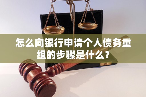 烈山怎么向银行申请个人债务重组的步骤是什么？
